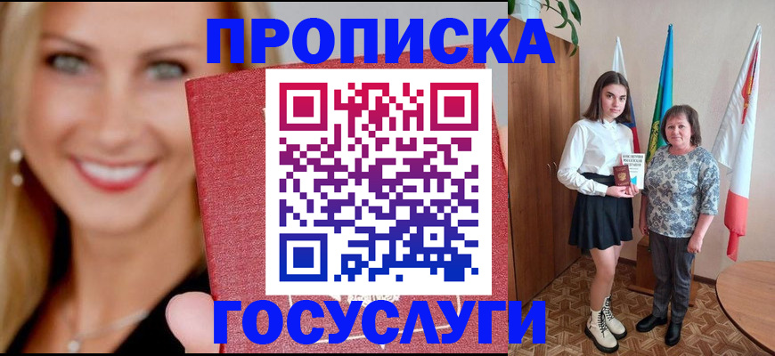 прописка 2025 в Братске